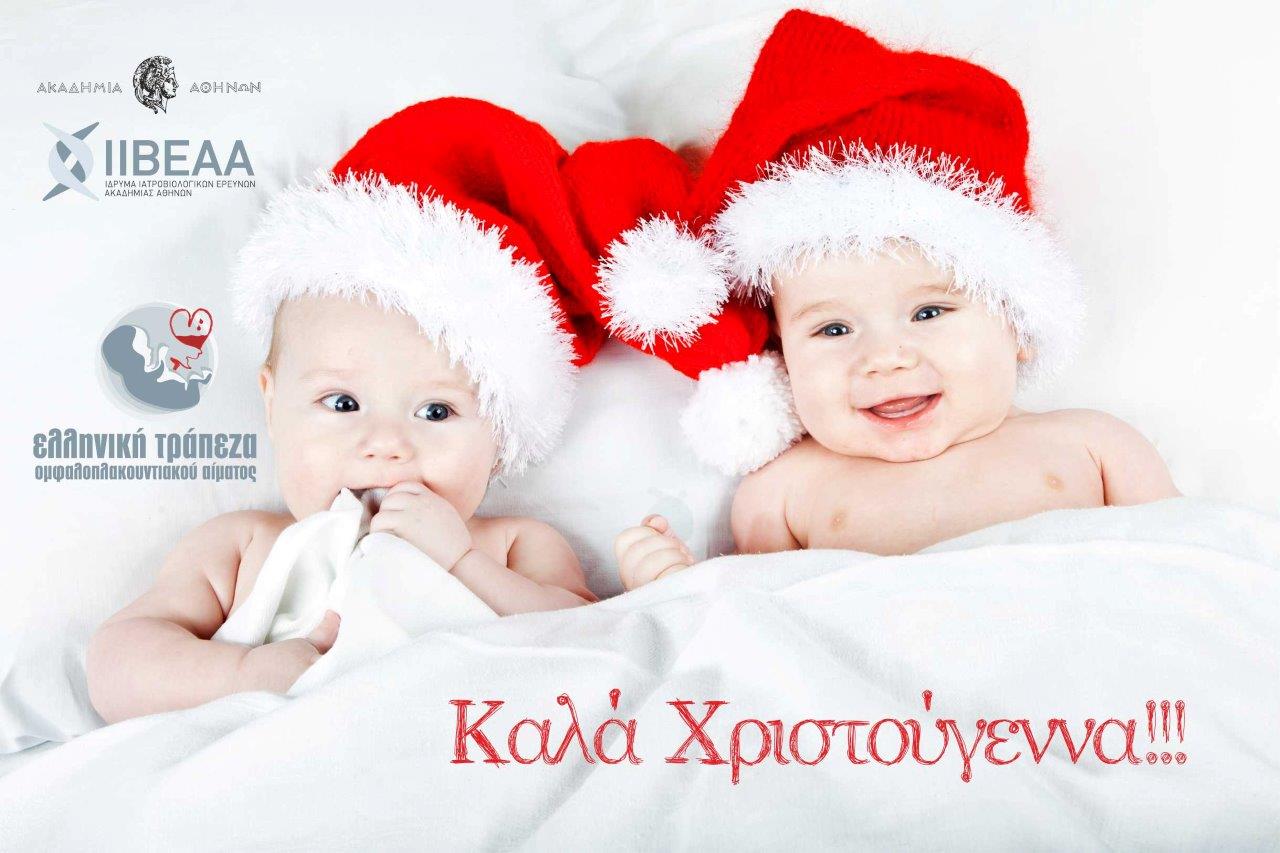 Iδρυμα Ιατροβιολογικών Ερευνών της Ακαδημίας Αθηνών (ΙΙΒΕΑΑ)